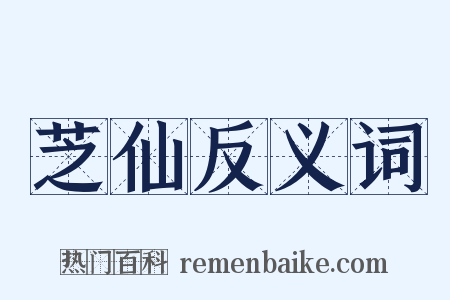 芝仙反义词是什么意思的图片